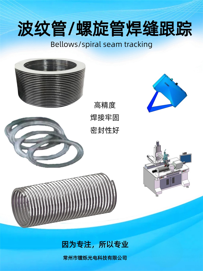 不銹鋼波紋管激光焊接