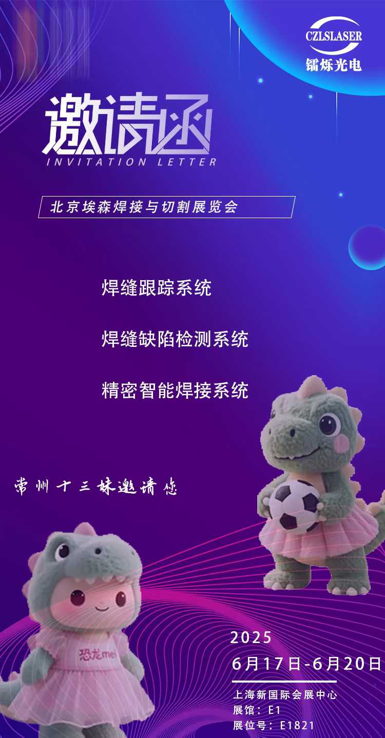 1749687646852924.jpg 北京埃森焊接展E1821,鐳爍光電邀您共啟激光智造新紀元!